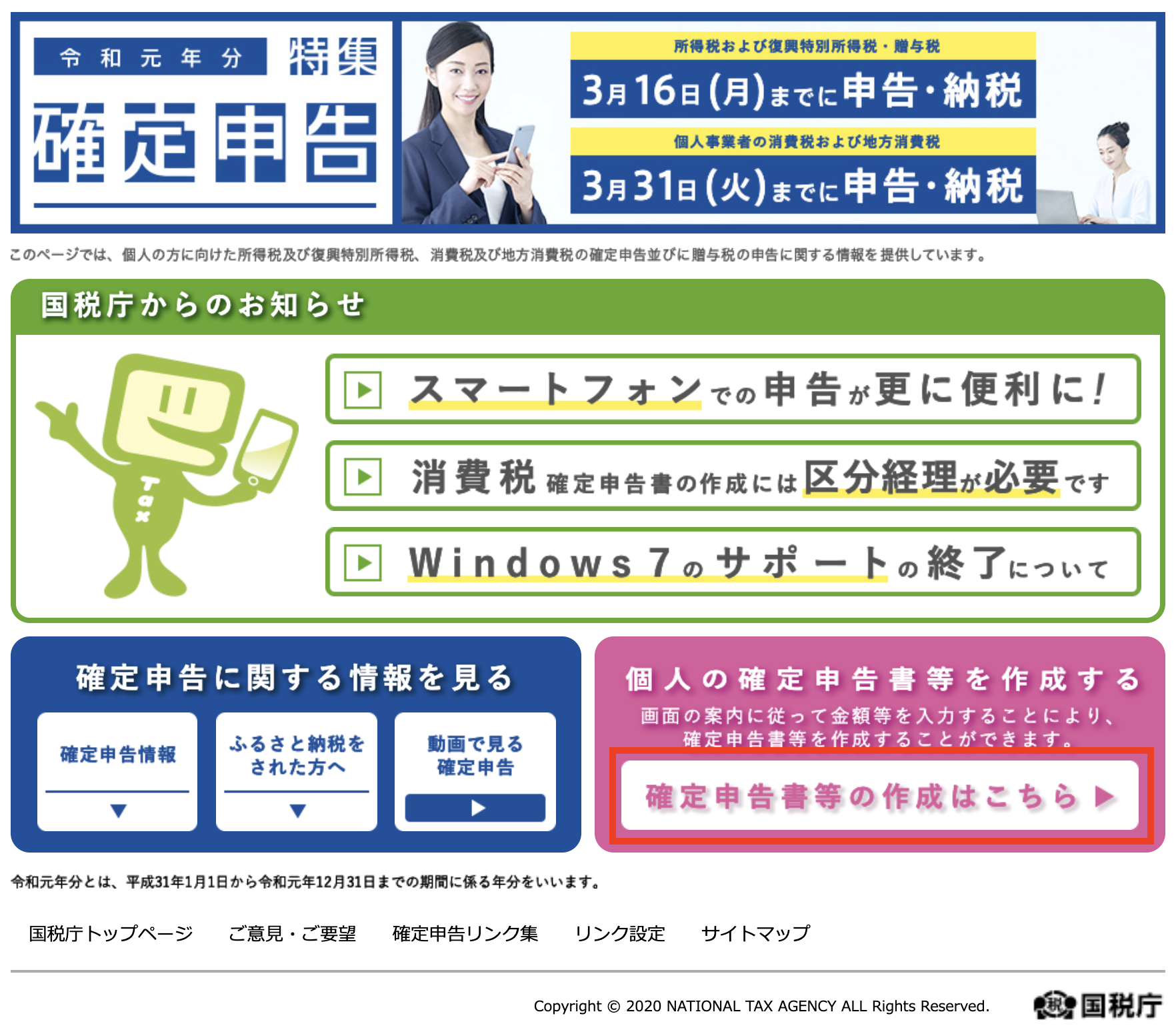 確定申告書の作成は 国税庁の 確定申告書等作成コーナー を使うと便利です 佐藤 大地 税理士事務所
