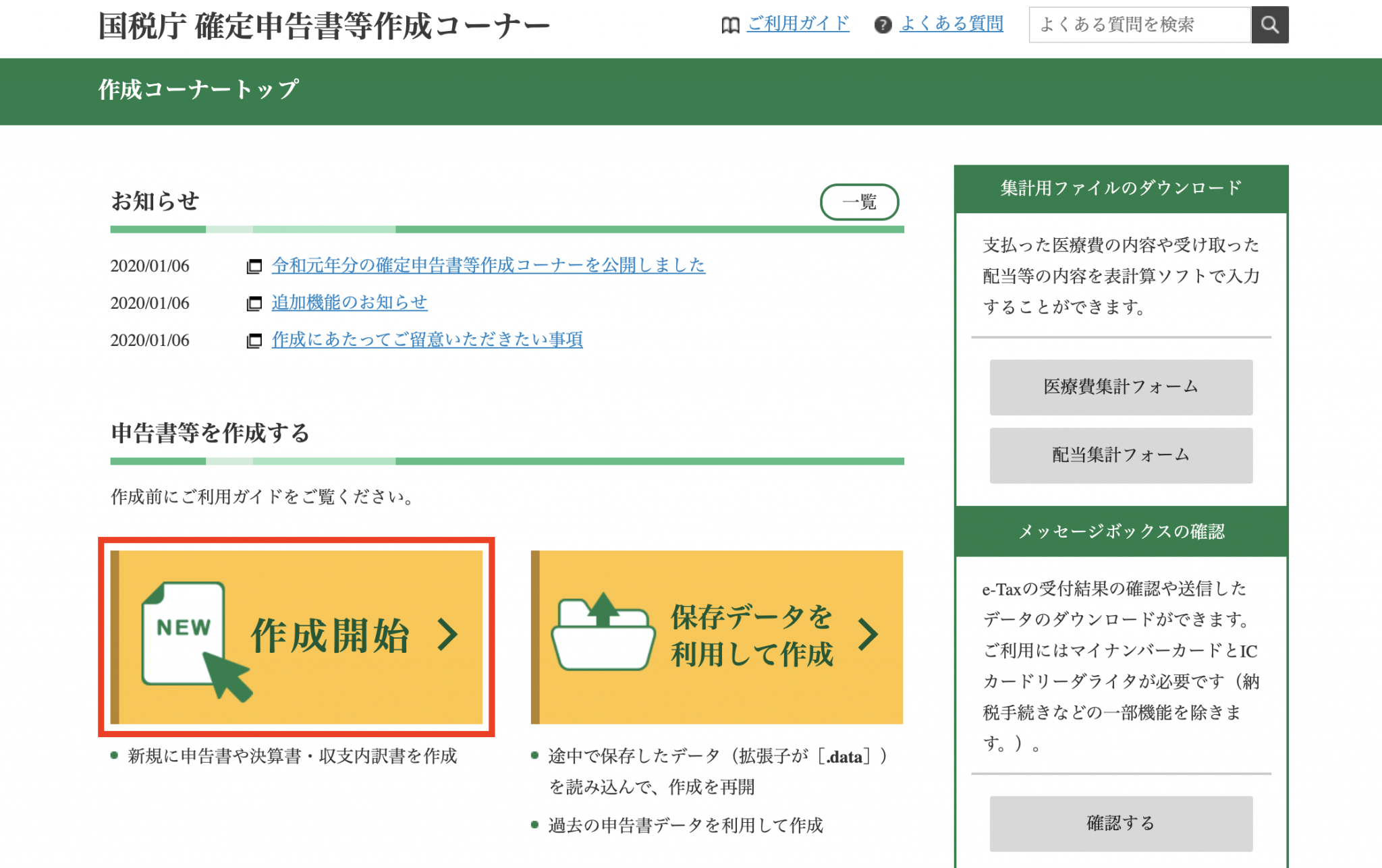 【令和元年版】国税庁の「確定申告書作成コーナー」を使った確定申告書の作成方法 佐藤 大地 税理士事務所