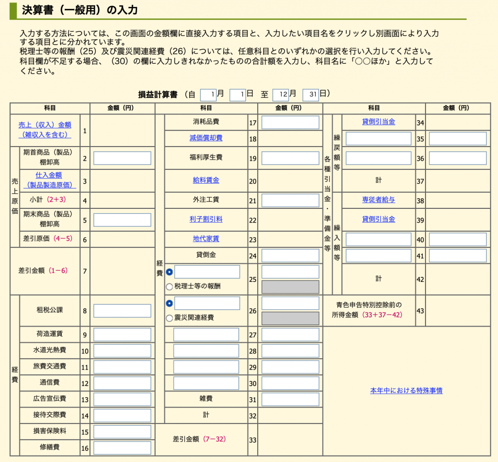 国税庁の「確定申告書作成コーナー」を使った青色申告決算書の作成方法 | 佐藤 大地 税理士事務所