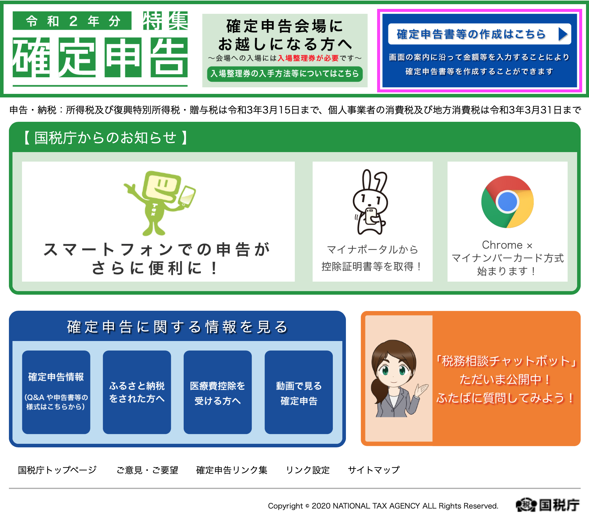 国税庁の 確定申告書等作成コーナー を使った確定申告書の作成方法 令和２年版 令和３年３月15日申告期限分