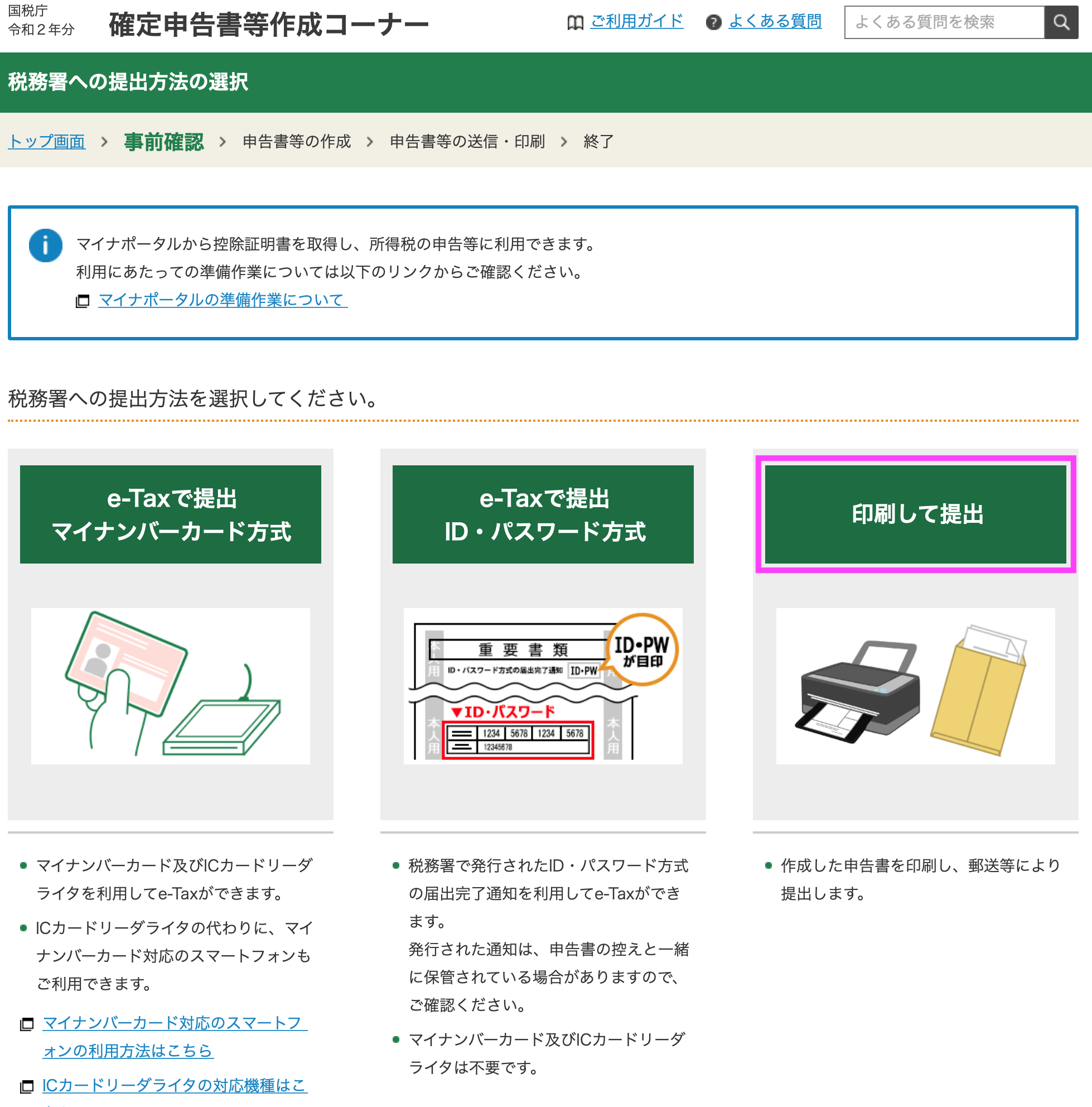 国税庁の 確定申告書等作成コーナー を使った確定申告書の作成方法 令和２年版 令和３年３月15日申告期限分