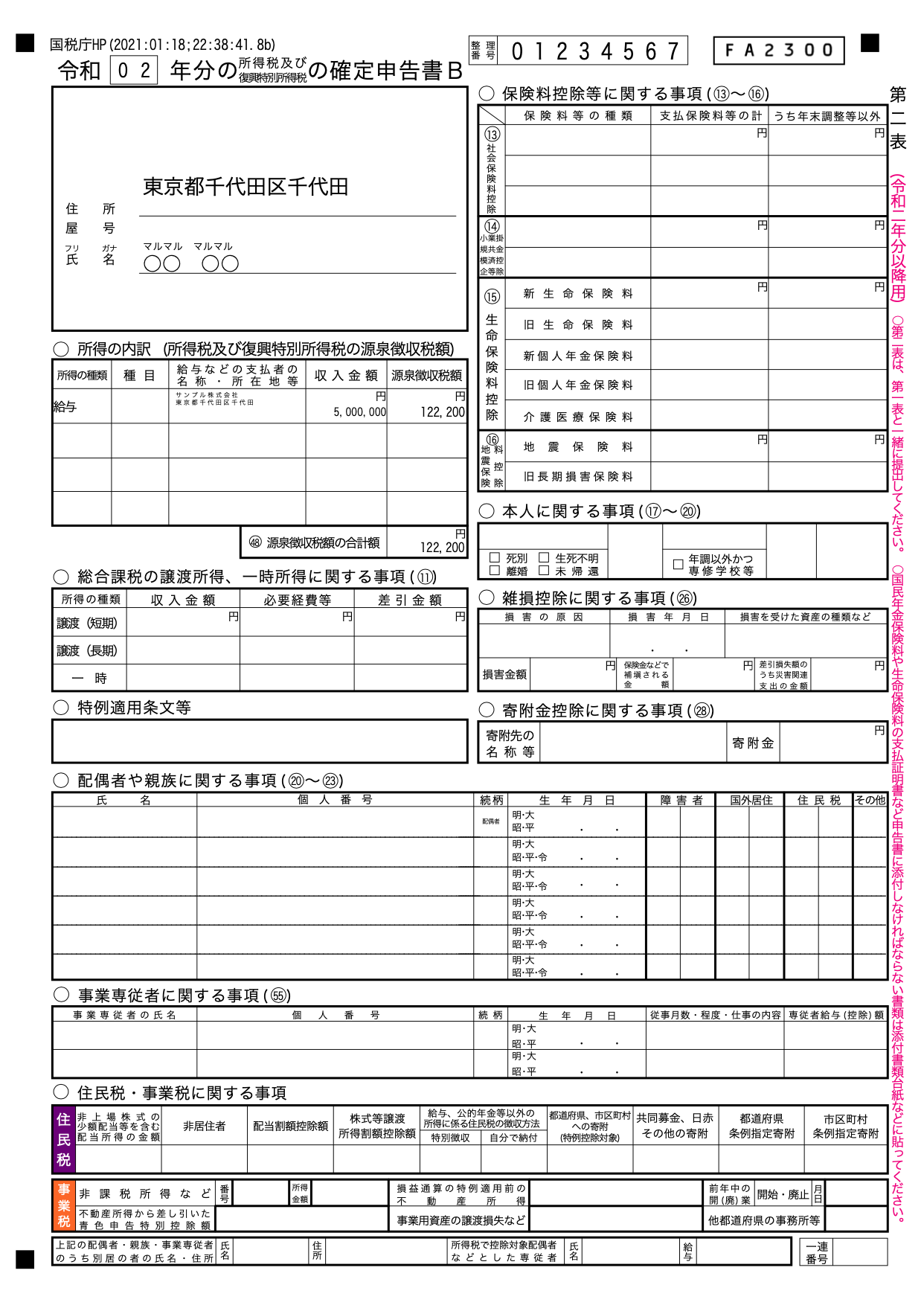 国税庁の 確定申告書等作成コーナー を使った確定申告書の作成方法 令和２年版 令和３年３月15日申告期限分