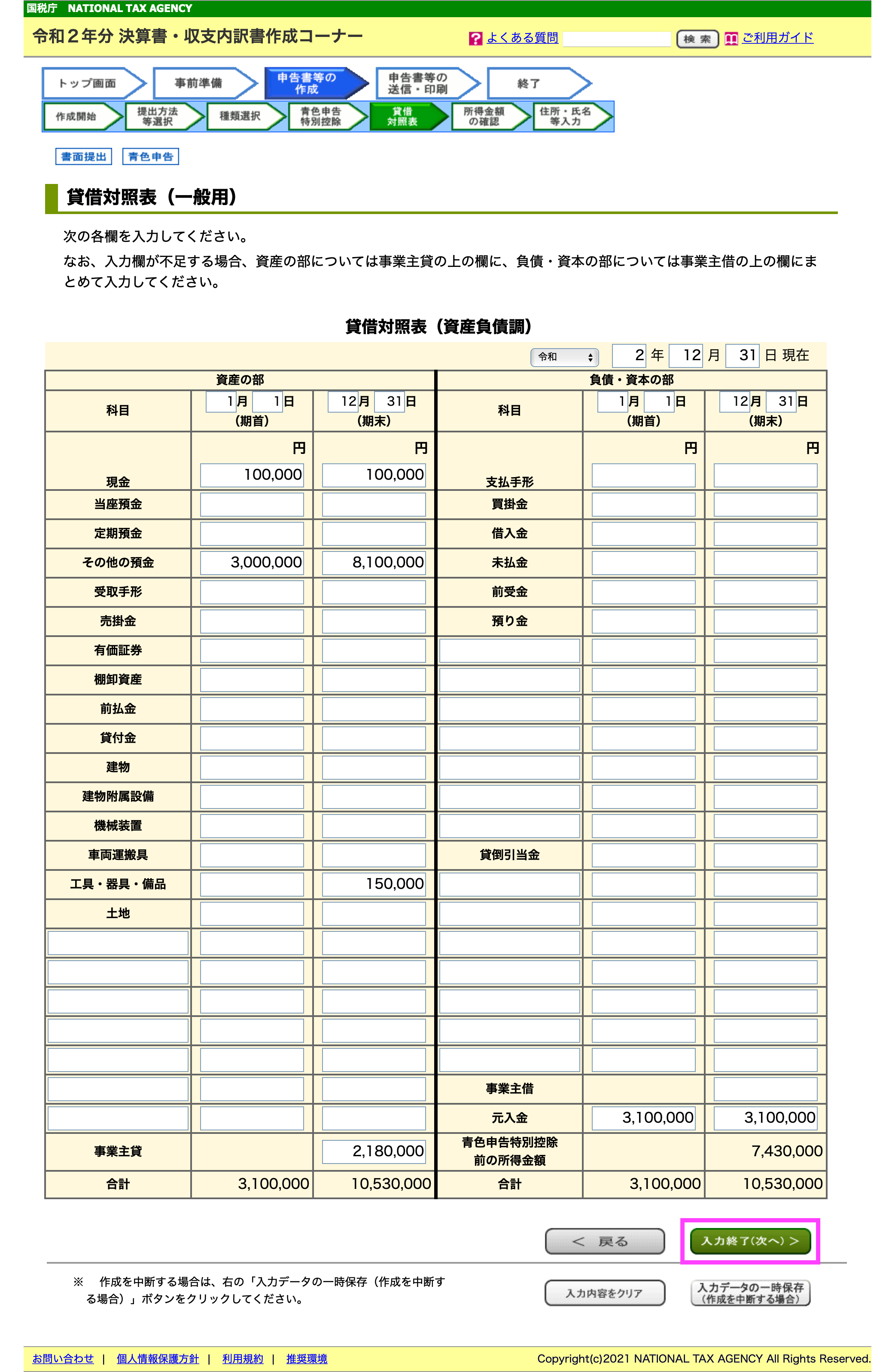 国税庁の 確定申告書等作成コーナー を使った青色申告決算書の作成方法 令和２年版 令和３年３月15日申告期限分 佐藤 大地 税理士事務所