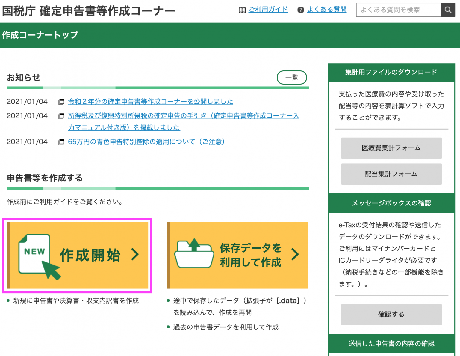 国税庁の「確定申告書等作成コーナー」を使った確定申告書の作成方法【令和2年版（令和3年3月15日申告期限分）】