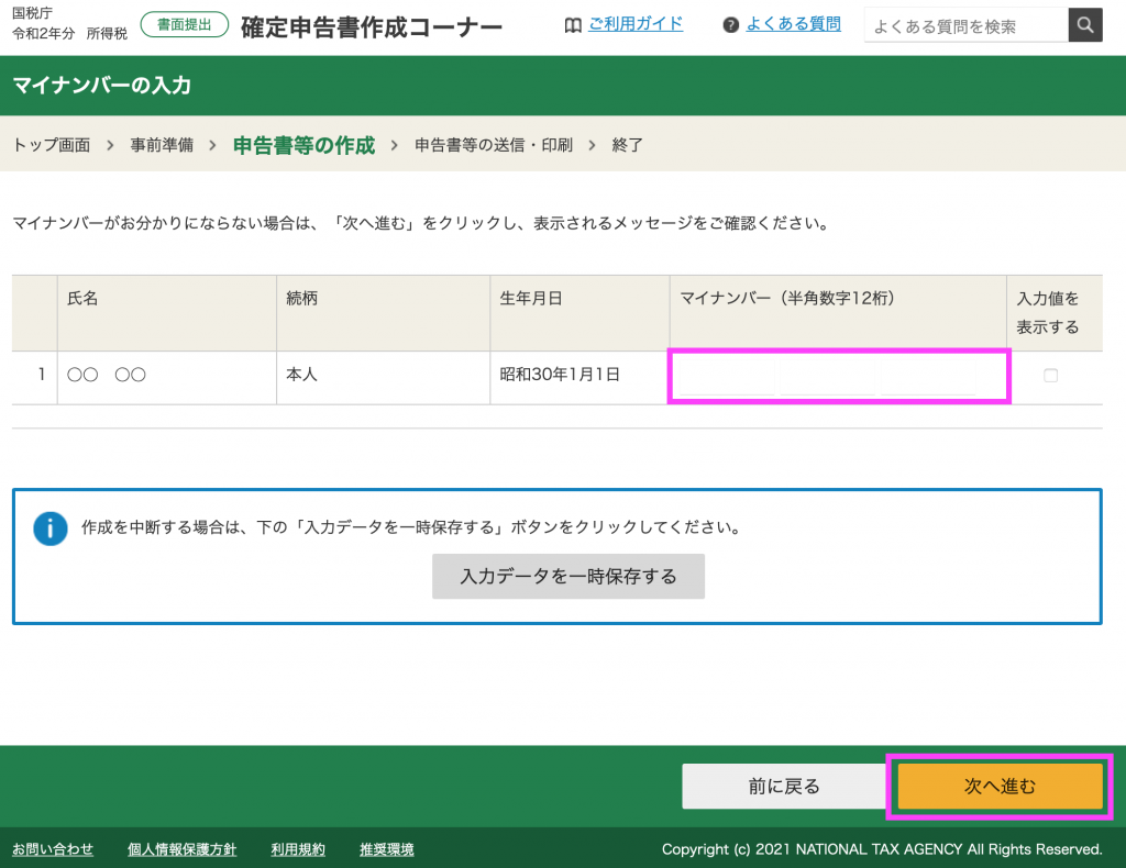 国税庁の「確定申告書等作成コーナー」を使った確定申告書の作成方法【令和2年版（令和3年3月15日申告期限分）】